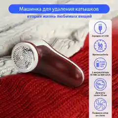 Белый машинка для удаления катышков MARTA MT-2235, USB кабель ,бордовый гранат