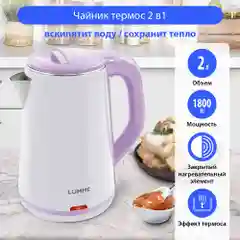 Чайник электрический LUMME LU-156 корпус-сталь в пластиковом теплосберегающем кожухе 2л