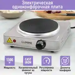 Серебряный плитка электрическая настольная LUMME LU-HP3642B, 1 конфорка - чугун