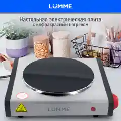 Плитка электрическая LUMME LU-3636 настольная инфракрасная, мгновенный нагрев