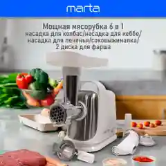 Мясорубка электрическая 6 в 1 MARTA MT-MG2018D 2800Вт, соковыжималка + 2 диска для фарша