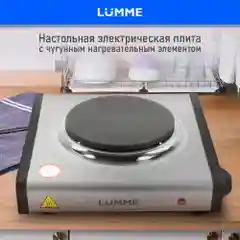 Плитка электрическая настольная LUMME LU-3637 1 конфорка - чугун 1200Вт