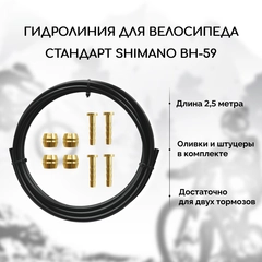 Гидролиния для велосипеда B&M-BH59, стандарт Shimano BH-59, длина 2.5 метра