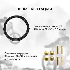 Гидролиния для велосипеда B&M-BH59, стандарт Shimano BH-59, длина 2.5 метра