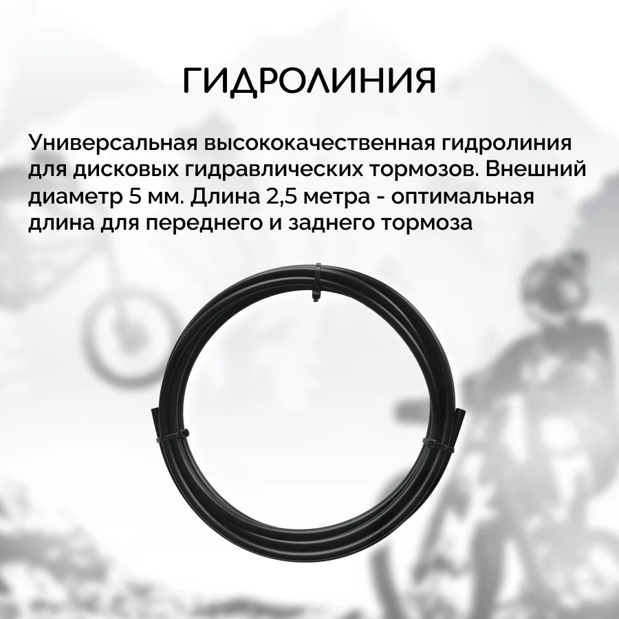Гидролиния для велосипеда B&M-BH59, стандарт Shimano BH-59, длина 2.5 метра