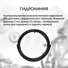 Гидролиния для велосипеда B&M-BH59, стандарт Shimano BH-59, длина 2.5 метра