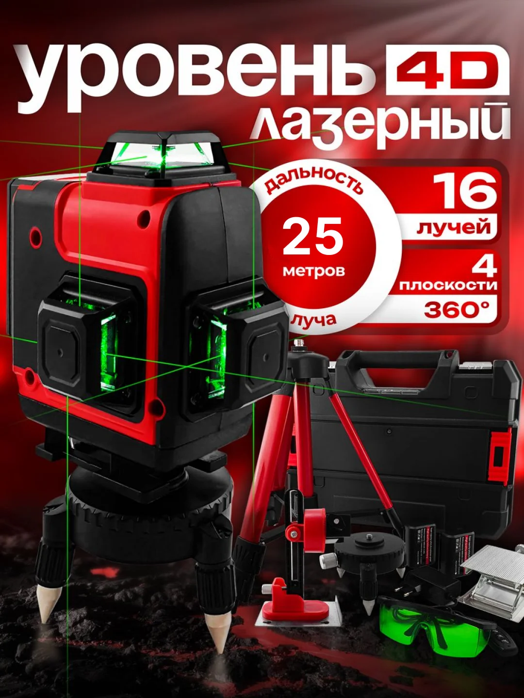 Красный лазерный уровень, нивелир Milwaukee, 4D, 16 лучей