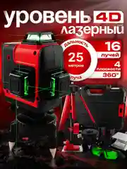Красный лазерный уровень, нивелир Milwaukee, 4D, 16 лучей