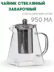 Прозрачный чайник заварочный
