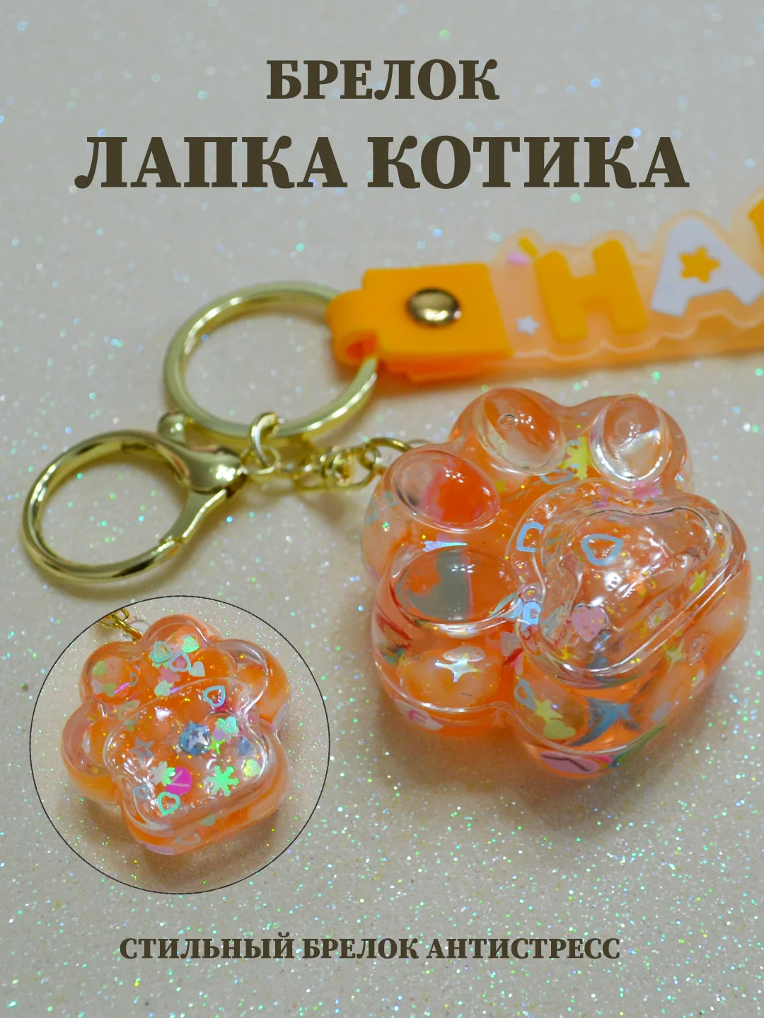 Брелок лапка, брелок для рюкзака, брелок для ключей, брелок акриловый с водой