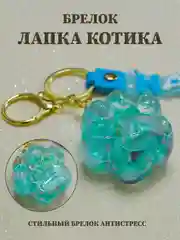 Брелок лапка, брелок для рюкзака, брелок для ключей, брелок акриловый с водой