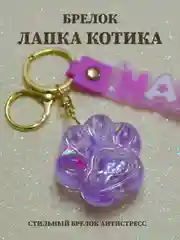 Брелок лапка, брелок для рюкзака, брелок для ключей, брелок акриловый с водой