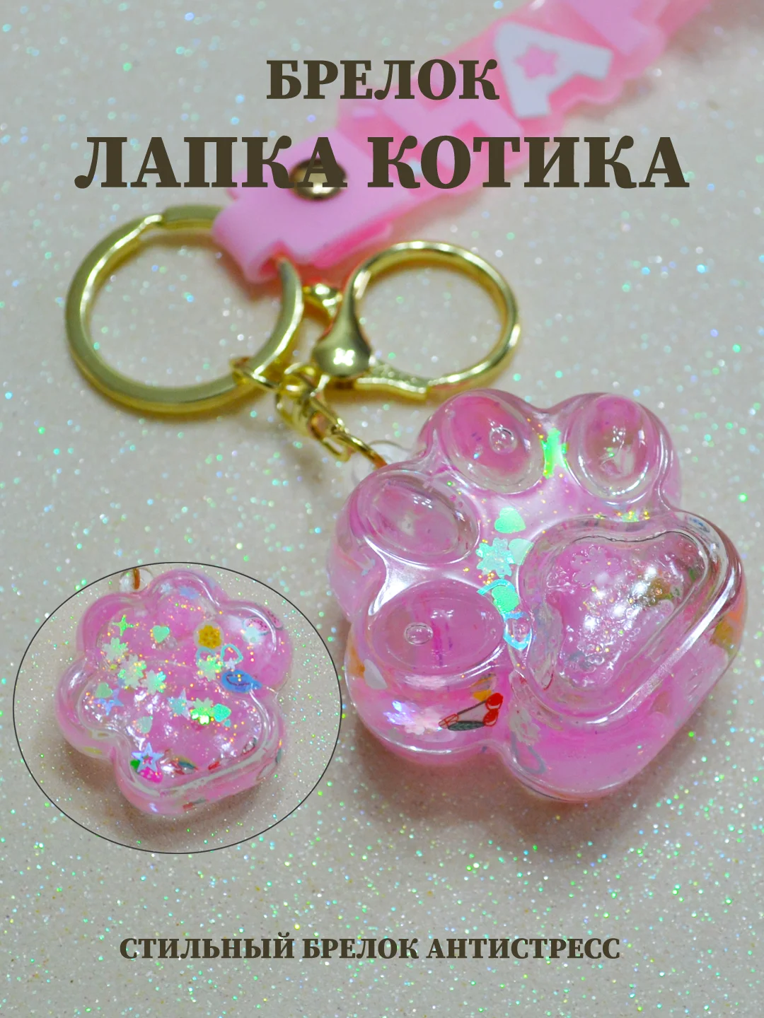 Брелок лапка, брелок для рюкзака, брелок для ключей, брелок акриловый с водой
