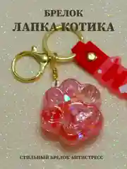Брелок лапка, брелок для рюкзака, брелок для ключей, брелок акриловый с водой