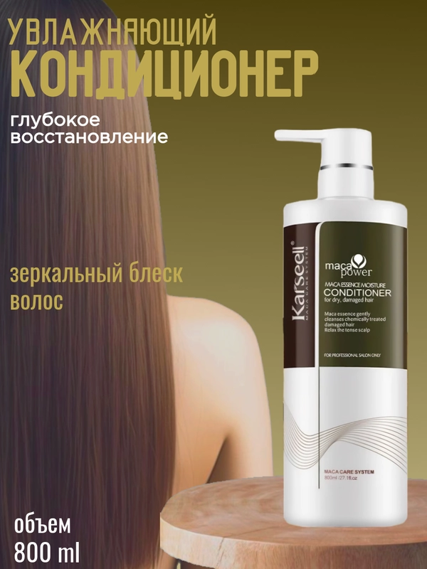 Кондиционер для волос Karseell
