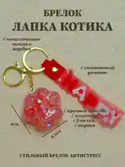 Красный брелок лапка, брелок для рюкзака, брелок для ключей, брелок акриловый с водой