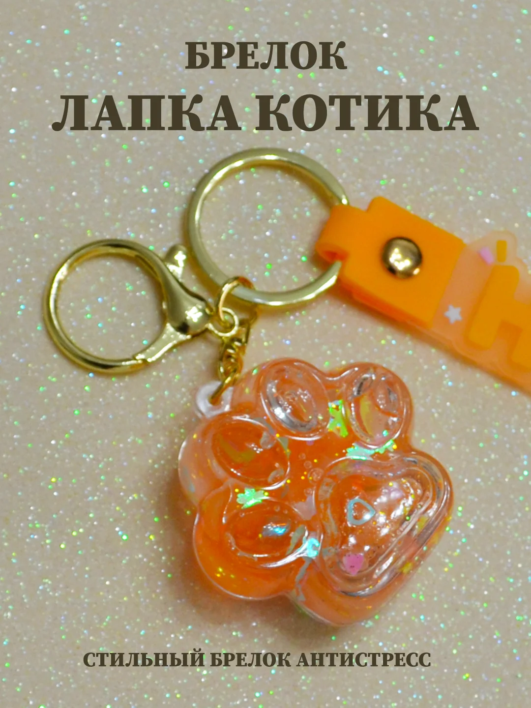 Оранжевый брелок лапка, брелок для рюкзака, брелок для ключей, брелок акриловый с водой
