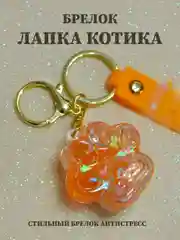 Оранжевый брелок лапка, брелок для рюкзака, брелок для ключей, брелок акриловый с водой