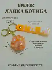 Оранжевый брелок лапка, брелок для рюкзака, брелок для ключей, брелок акриловый с водой
