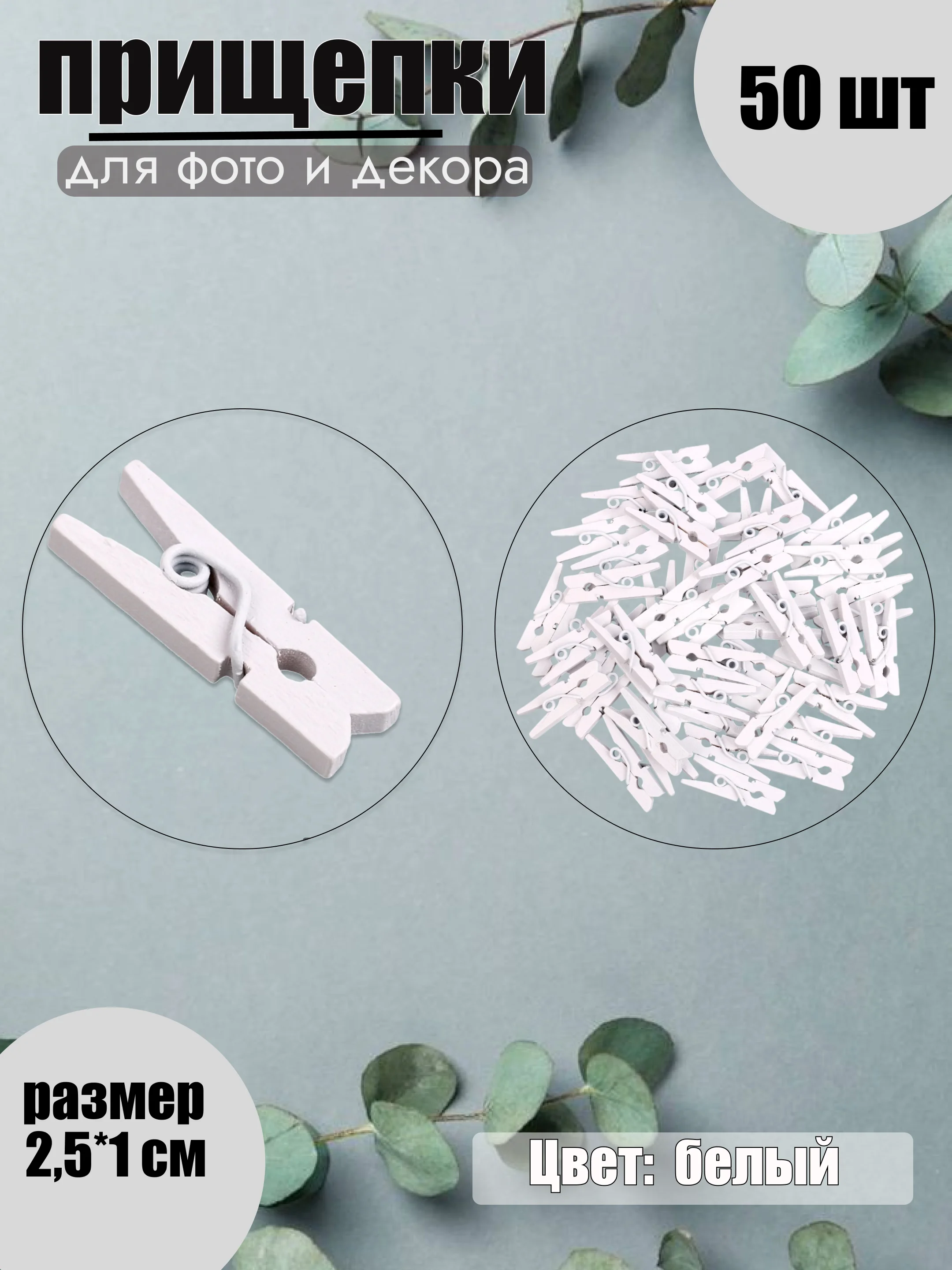 Белый прищепки для фото декоративные, 10 видов