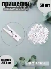 Белый прищепки для фото декоративные, 10 видов