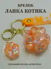 Оранжевый брелок лапка, брелок для рюкзака, брелок для ключей, брелок акриловый с водой