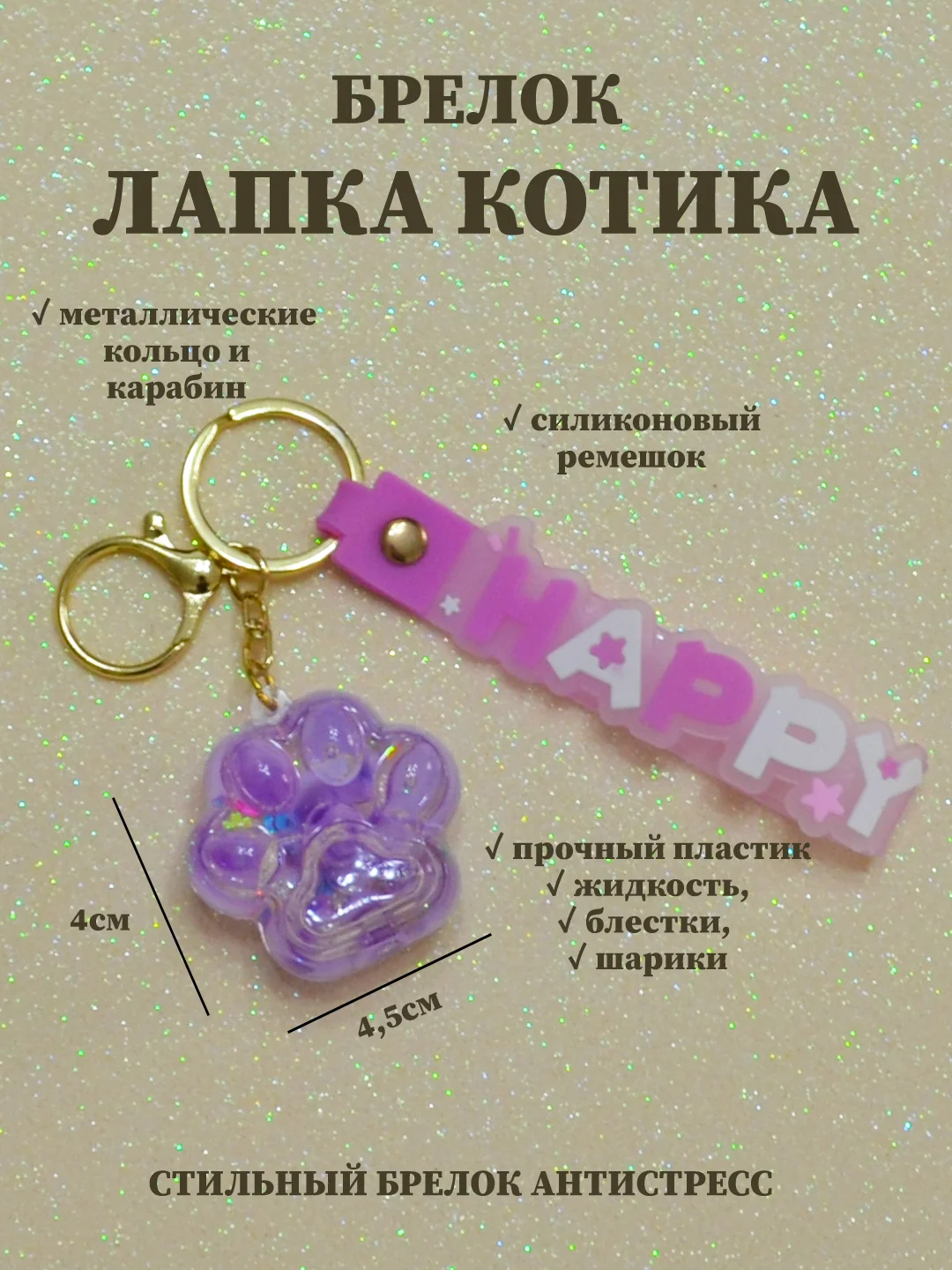 Лавандовый брелок лапка, брелок для рюкзака, брелок для ключей, брелок акриловый с водой
