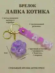 Лавандовый брелок лапка, брелок для рюкзака, брелок для ключей, брелок акриловый с водой