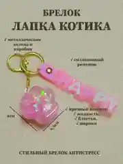 Розовый брелок лапка, брелок для рюкзака, брелок для ключей, брелок акриловый с водой