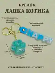Бирюзовый брелок лапка, брелок для рюкзака, брелок для ключей, брелок акриловый с водой
