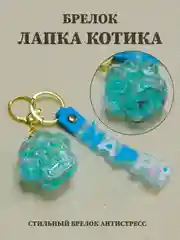 Бирюзовый брелок лапка, брелок для рюкзака, брелок для ключей, брелок акриловый с водой