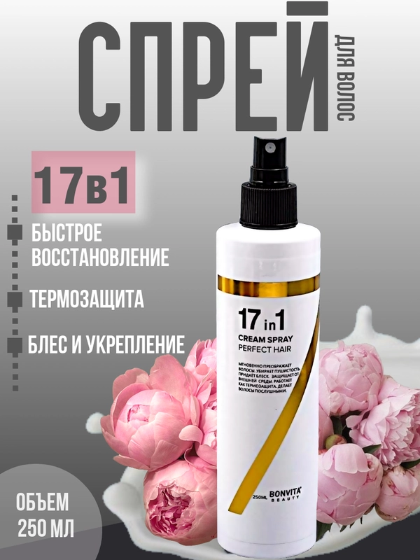 Спрей для волос, 17 в 1, термозащита