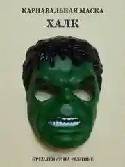 Маска карнавальная Халк, Бэтмен, Анонимус, маска супергероя