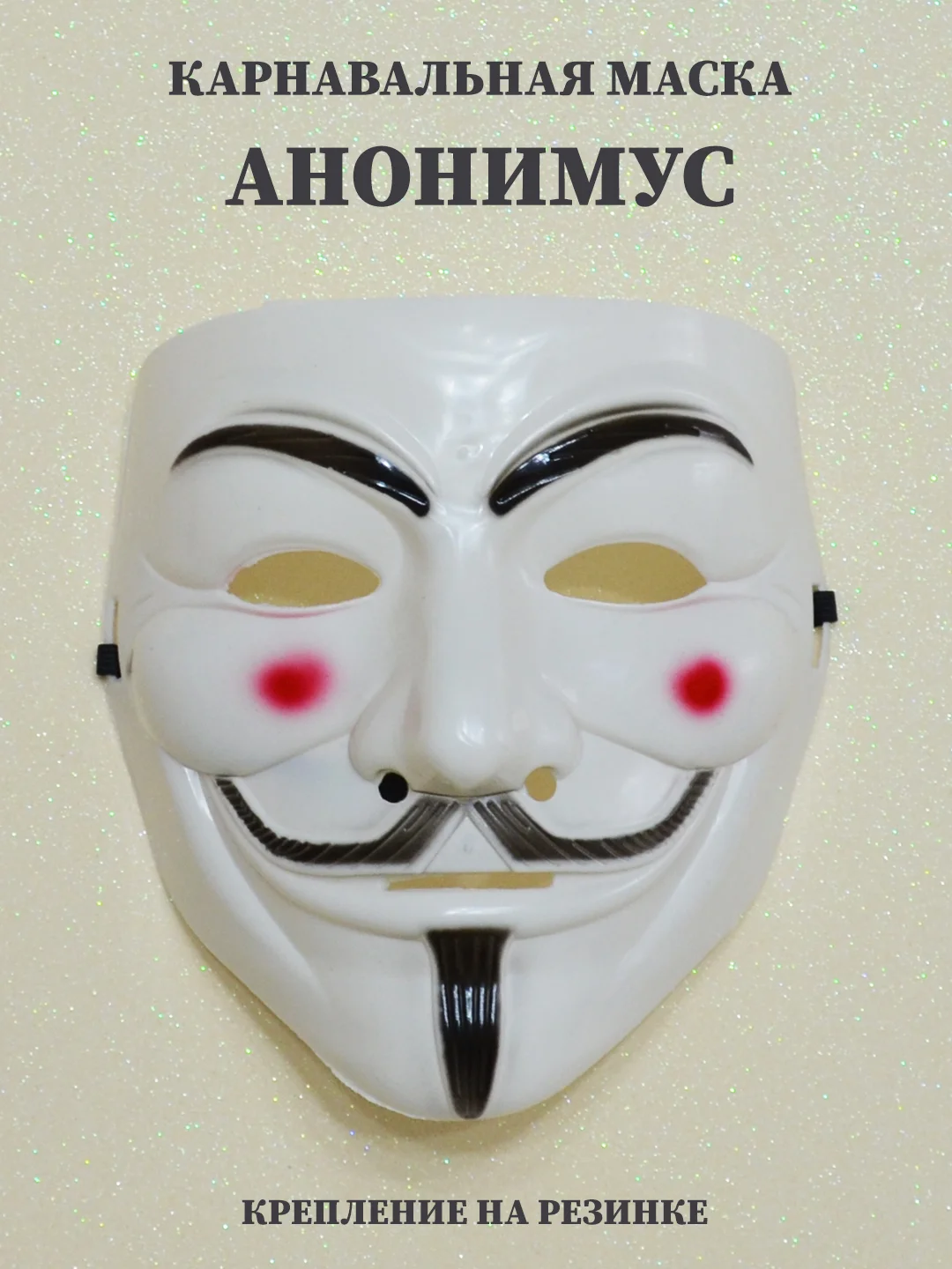Белый маска карнавальная Халк, Бэтмен, Анонимус, маска супергероя