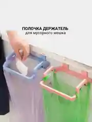 Полка держатель для полотенец,  мусорного мешка