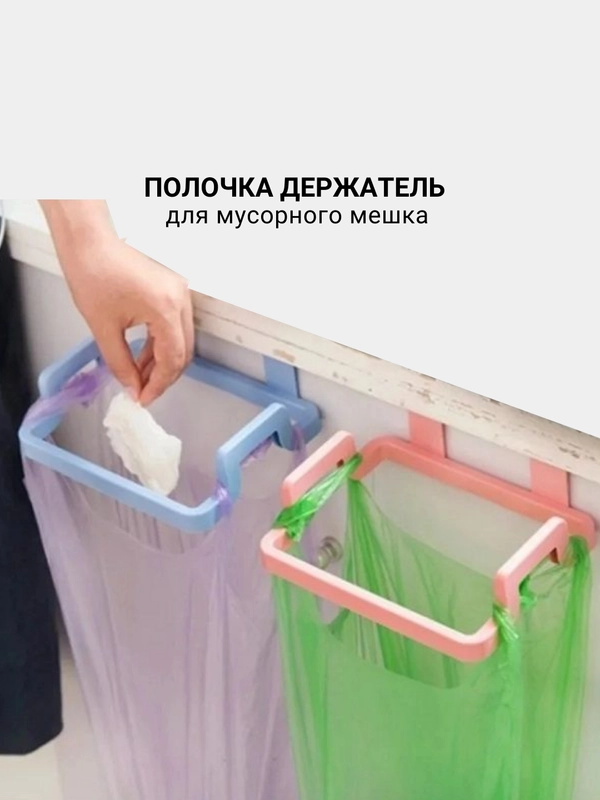 Полка держатель для полотенец,  мусорного мешка