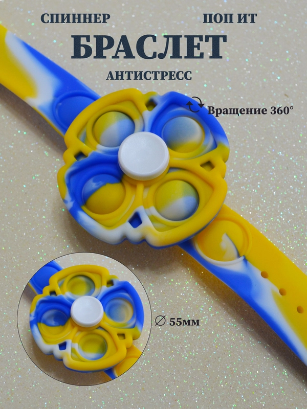 Браслет спиннер поп ит, браслет антистресс, крутящийся браслет