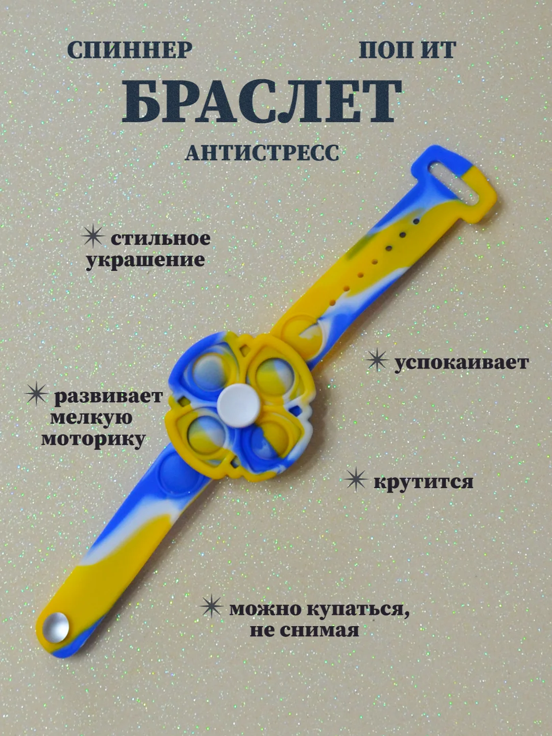 Желтый браслет спиннер поп ит, браслет антистресс, крутящийся браслет