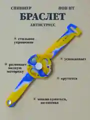 Желтый браслет спиннер поп ит, браслет антистресс, крутящийся браслет
