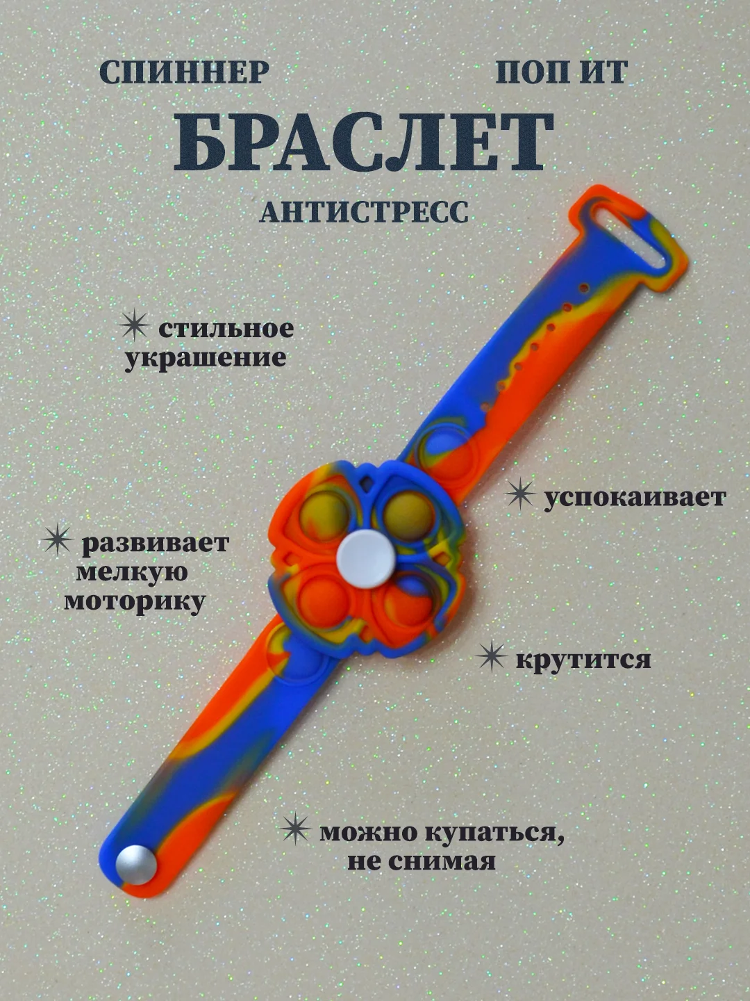 Оранжевый браслет спиннер поп ит, браслет антистресс, крутящийся браслет