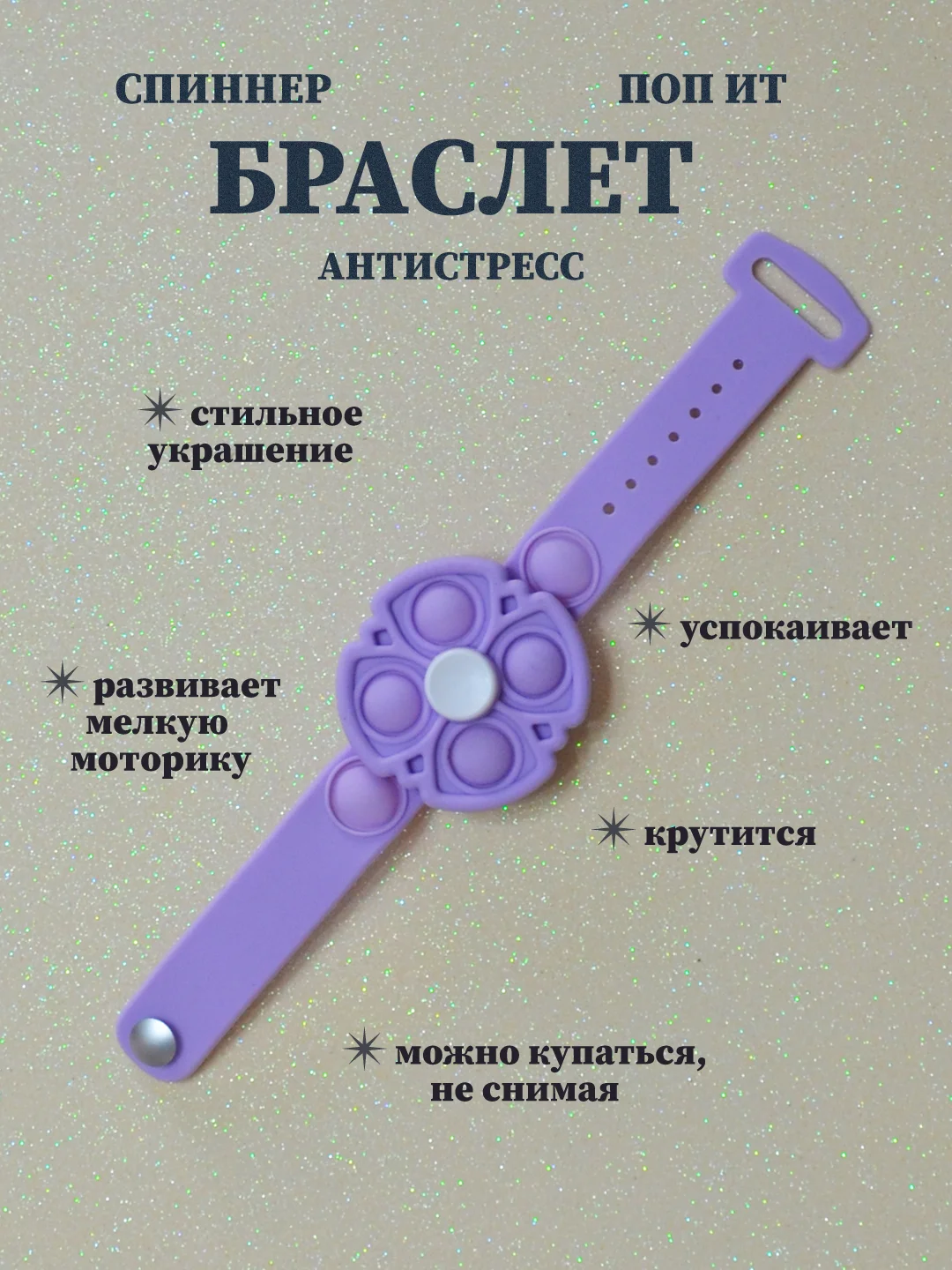 Лавандовый браслет спиннер поп ит, браслет антистресс, крутящийся браслет