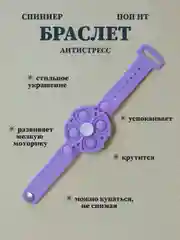 Лавандовый браслет спиннер поп ит, браслет антистресс, крутящийся браслет