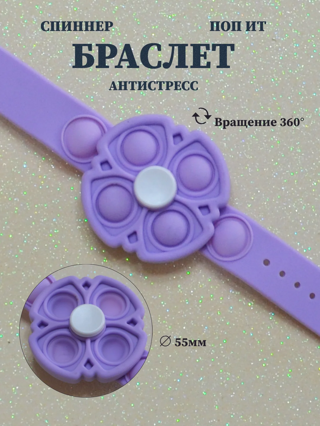 Лавандовый браслет спиннер поп ит, браслет антистресс, крутящийся браслет