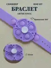 Лавандовый браслет спиннер поп ит, браслет антистресс, крутящийся браслет