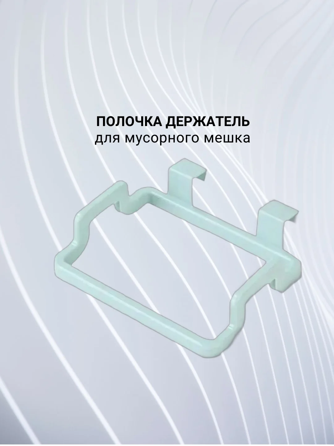 Полка держатель для полотенец,  мусорного мешка