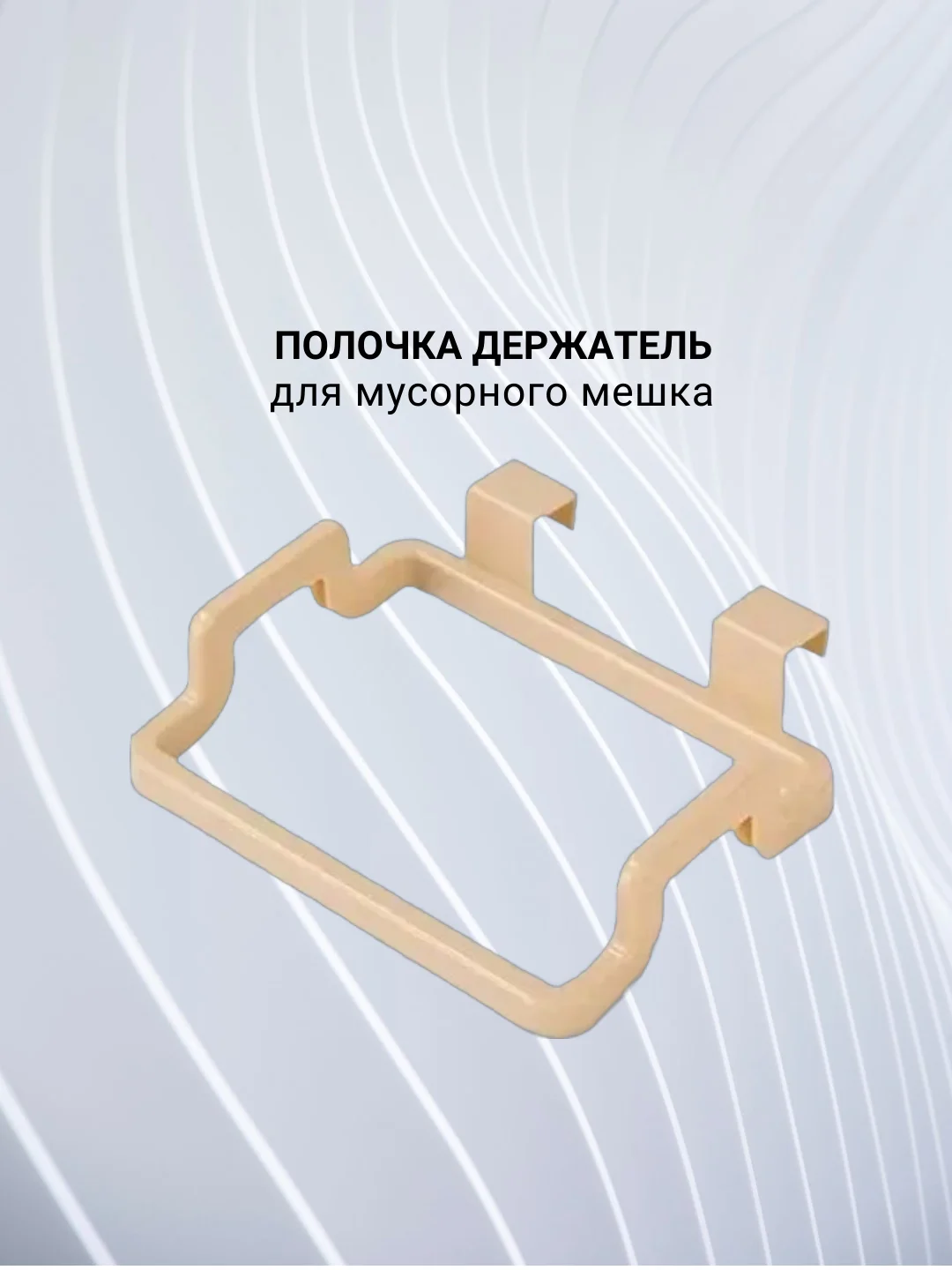 Полка держатель для полотенец,  мусорного мешка