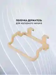 Полка держатель для полотенец,  мусорного мешка
