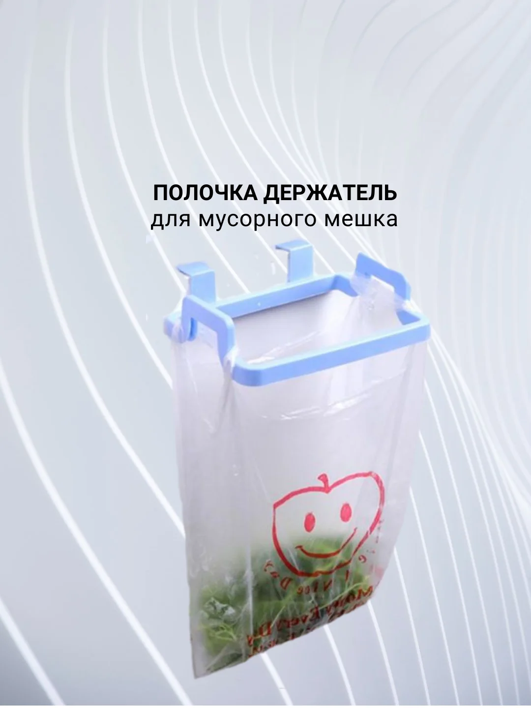 Полка держатель для полотенец,  мусорного мешка