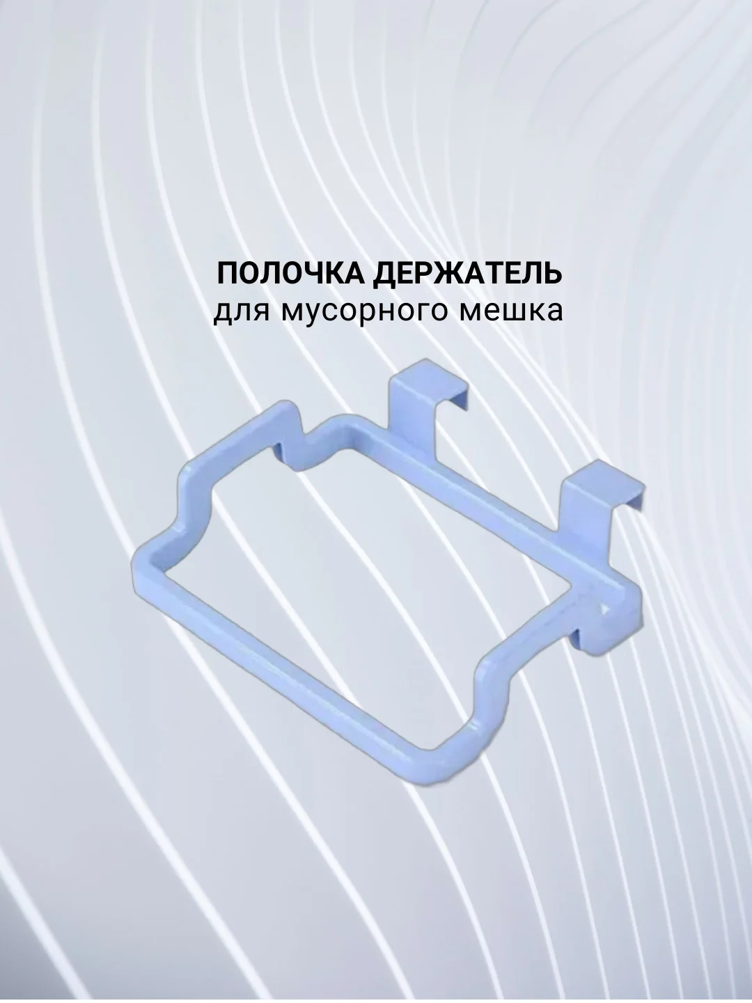 Полка держатель для полотенец,  мусорного мешка