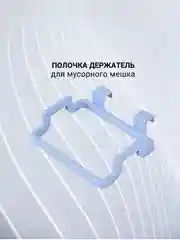 Полка держатель для полотенец,  мусорного мешка